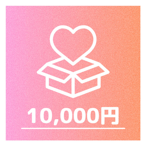 10,000円：XのID記載＋イラストデータ提供プラン（さらに応援したい方向け）