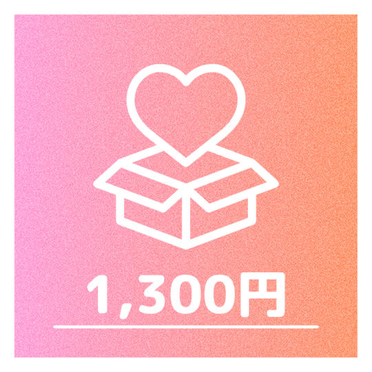 1,300円：広告にお名前を記載