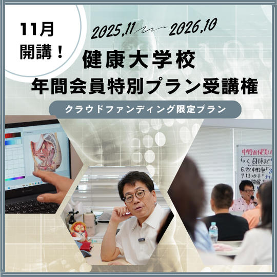 【クラウドファンディング限定】 11月開講!健康大学校 1年間会員(全12回)特別プラン受講権