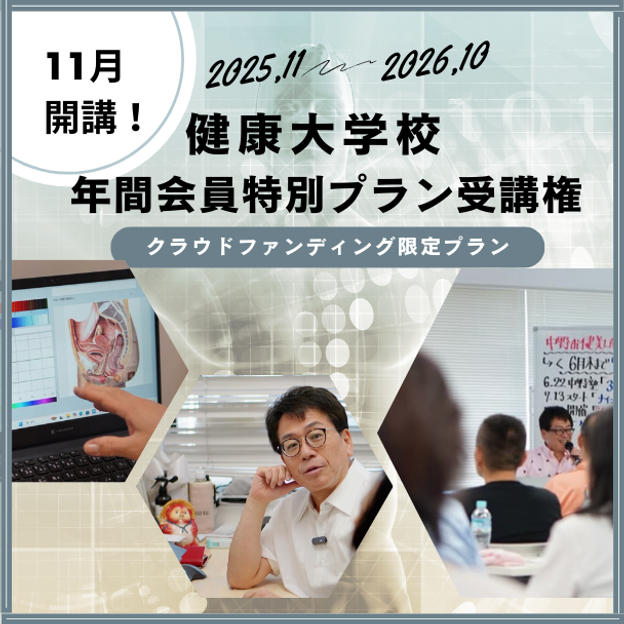 【クラウドファンディング限定】 11月開講！健康大学校 1年間会員（全12回）特別プラン受講権