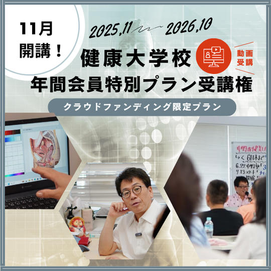【クラウドファンディング限定】【動画受講】 11月開講!健康大学校 1年間動画会員(全12回)特別プラン受講権