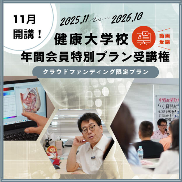 【クラウドファンディング限定】【動画受講】 11月開講！健康大学校 1年間動画会員（全12回）特別プラン受講権