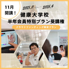 【クラウドファンディング限定】 11月開講！健康大学校 半年会員（全6回）特別プラン受講権