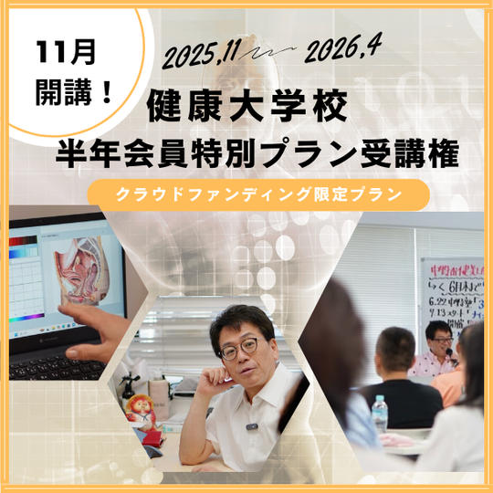 【クラウドファンディング限定】 11月開講!健康大学校 半年会員(全6回)特別プラン受講権