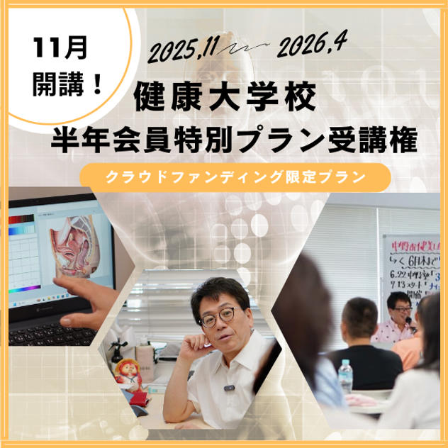 【クラウドファンディング限定】 11月開講！健康大学校 半年会員（全6回）特別プラン受講権