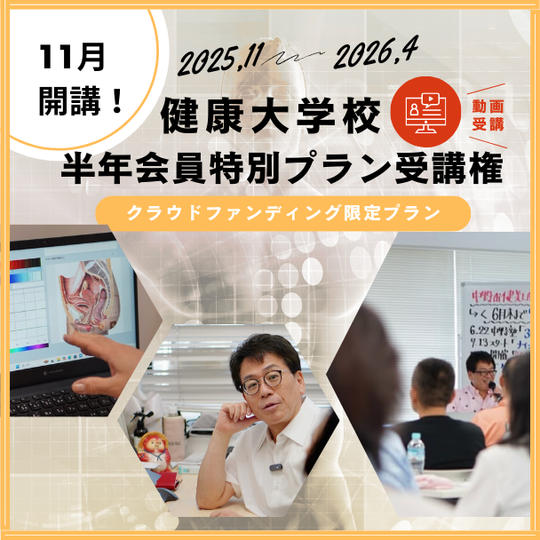 【クラウドファンディング限定】【動画受講】 11月開講!健康大学校 半年動画会員(全6回)特別プラン受講権