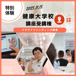 【特別体験】健康大学校 講座受講権｜11/15「命の選択」（会場参加）