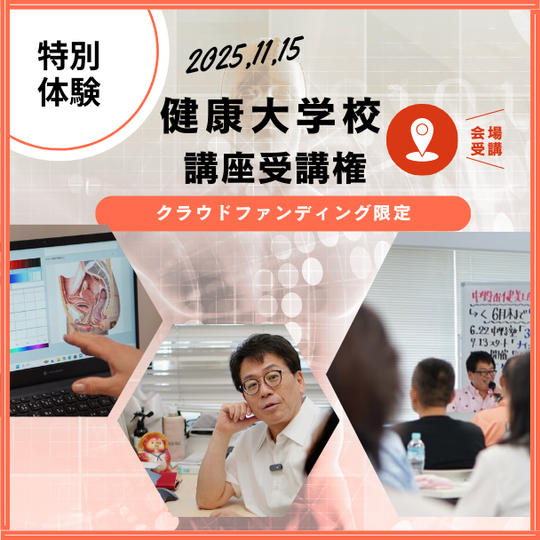 【特別体験】健康大学校 講座受講権|11/15「命の選択」(会場参加)