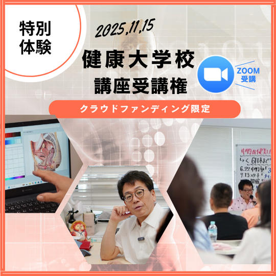 【特別体験】健康大学校 講座受講権|11/15「命の選択」(ZOOM参加)