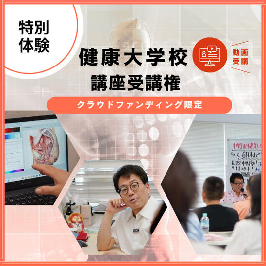 【特別体験】健康大学校 講座受講権|「命の選択」(動画受講)