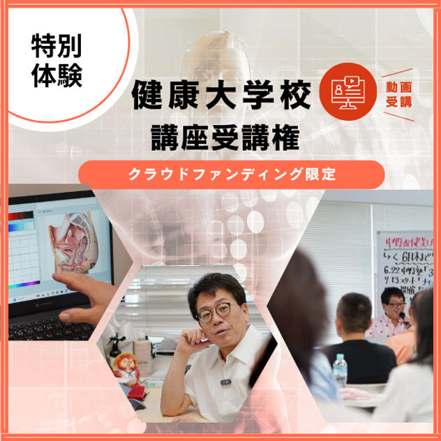 【特別体験】健康大学校 講座受講権｜「命の選択」（動画受講）