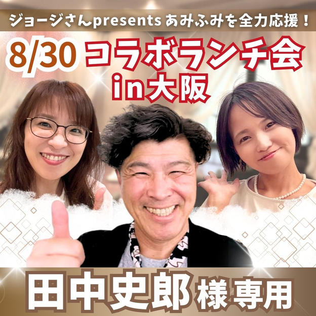 【田中史郎様専用】あみと大阪でランチ会！with ジョージ＆fumiyo【8/30】