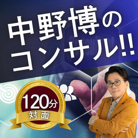 【対面120分】完全個別!中野博による経営コンサル