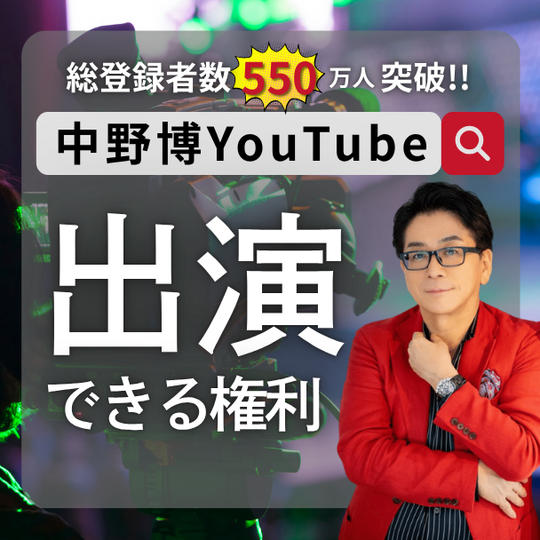 総チャンネル登録者550万人突破!!中野博YouTubeチャンネル出演権