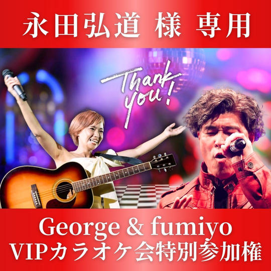 【永田弘道様専用】ジョージさんpresentsふみと大阪でVIPカラオケ【8/30】