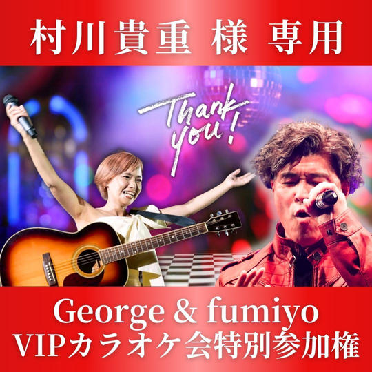 【村川貴重（ZAN）様専用】ジョージさんpresentsふみと大阪でVIPカラオケ【8/30】