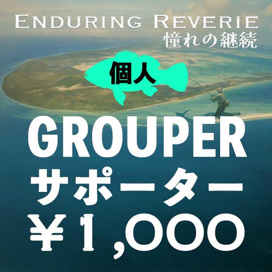 【個人】Grouperサポーター