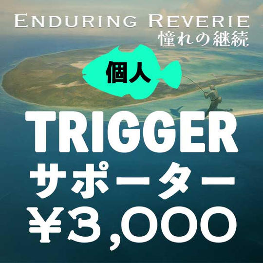 【個人】Triggerサポーター