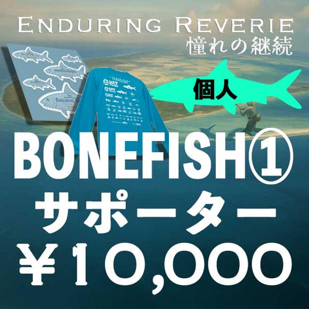 【個人】Bonefish① （Tシャツ）　サポーター