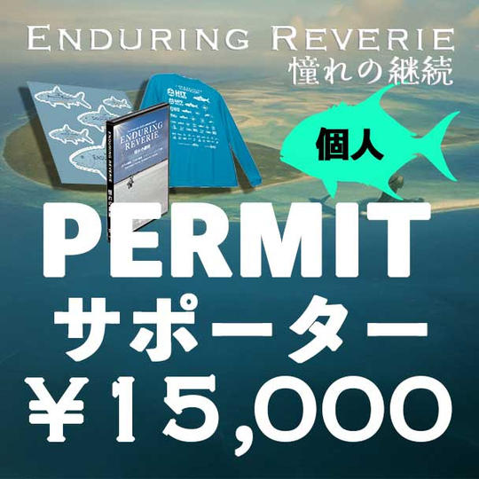 【個人】Permitサポーター