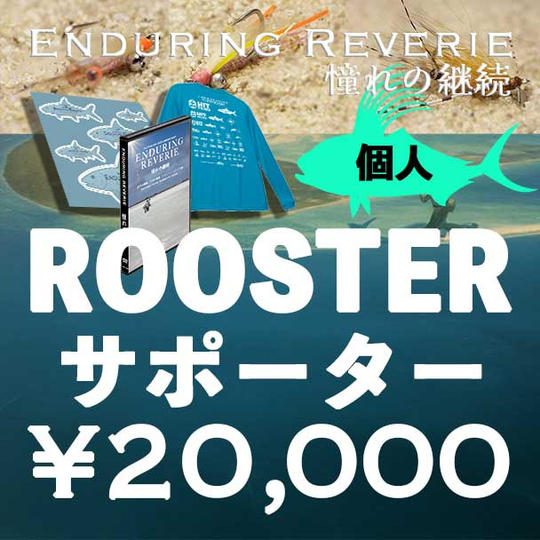 【個人】Roosterサポーター