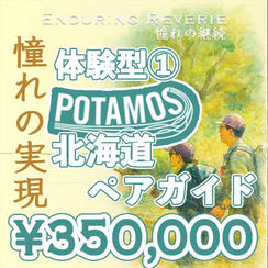 【個人】体験型①　憧れの実現　POTAMOS 北海道ペアガイド