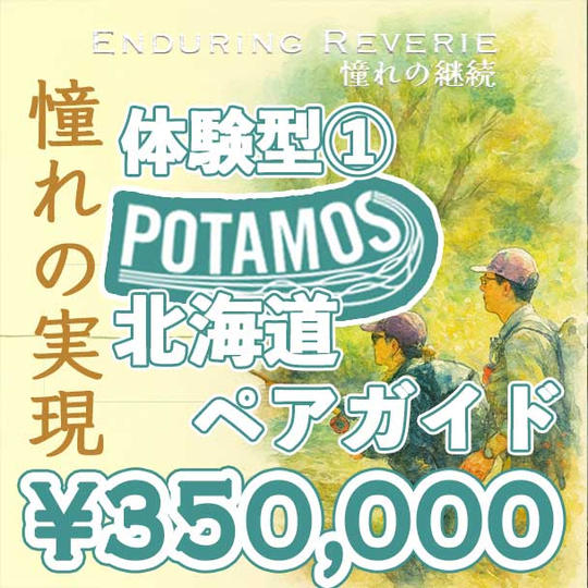 【個人】体験型① 憧れの実現 POTAMOS 北海道ペアガイド