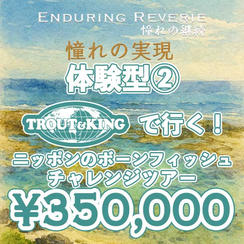 【個人】体験型　憧れの実現　TROUT&KINGで行く！ ニッポンのボーンチャレンジツアー
