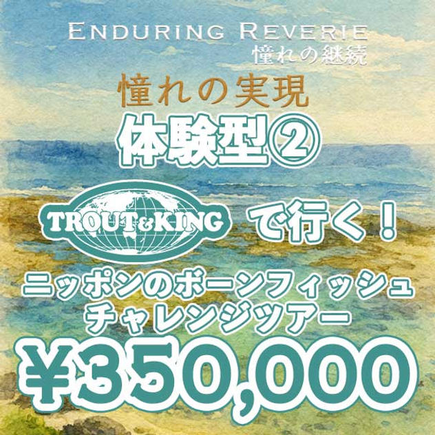 【個人】体験型　憧れの実現　TROUT&KINGで行く！ ニッポンのボーンチャレンジツアー