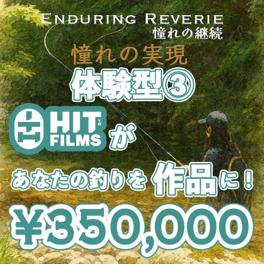【個人】体験型③ 憧れの実現 あなたの釣りをドキュメンタリー作品に!