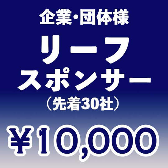 【企業・団体】リーフ スポンサー