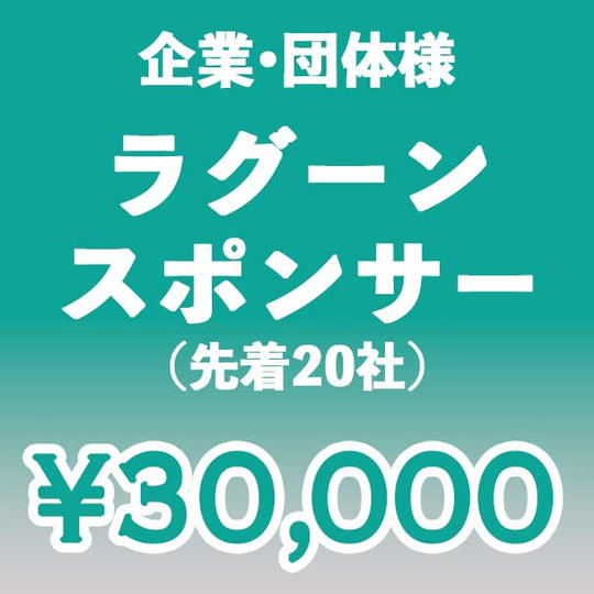 【企業・団体】ラグーン スポンサー