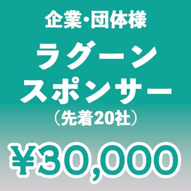 【企業・団体】ラグーン スポンサー