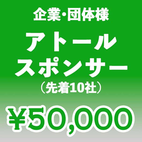 【企業・団体】アトール スポンサー