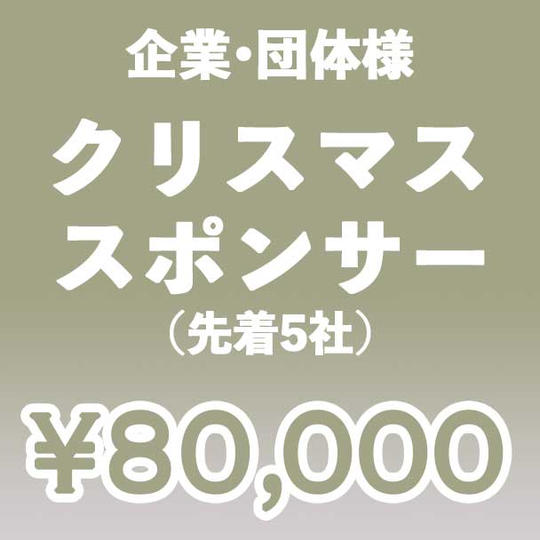 【企業・団体】クリスマス スポンサー