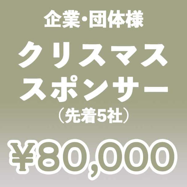 【企業・団体】クリスマス スポンサー