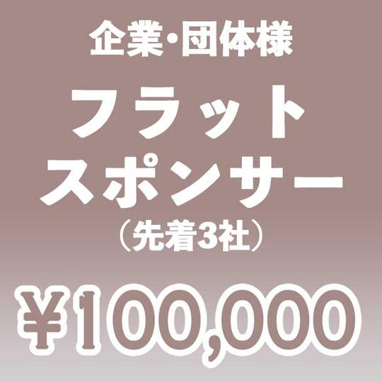 【企業・団体】フラット スポンサー