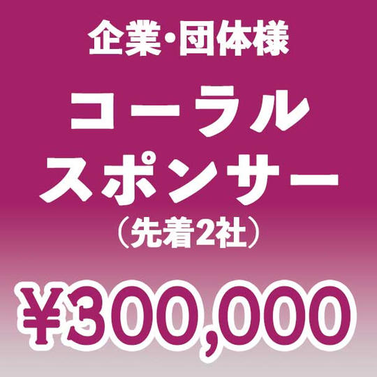 【企業・団体】コーラル スポンサー