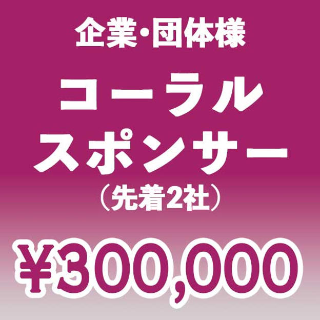 【企業・団体】コーラル スポンサー