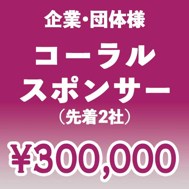 【企業・団体】コーラル スポンサー