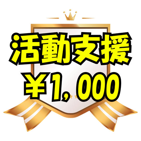 サポーターとして活動支援