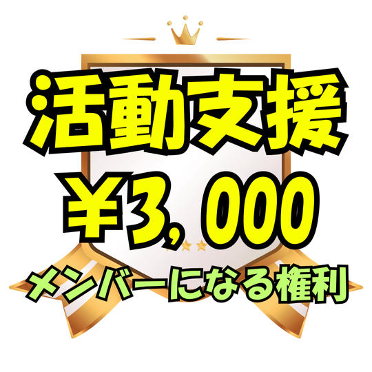 サポーターとして活動支援＆メンバーになる権利＆しおれんステッカー