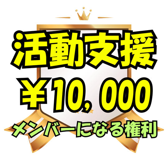 サポーターとして活動支援＆メンバーになる権利＆しおれんステッカー