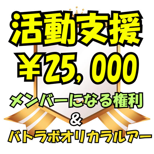 バトラボオリカラルアー【限定】＆活動支援