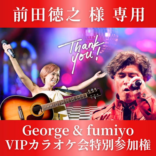 【前田徳之 様 専用】ジョージさんpresentsふみと大阪でVIPカラオケ【8/30】