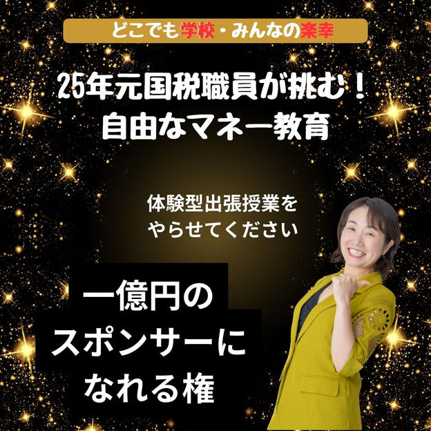 【どこでも学校・みんなの楽幸】一億円のスポンサーになれる権