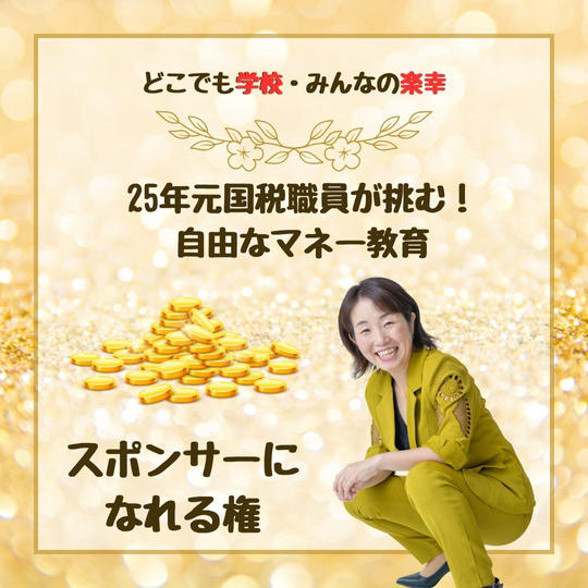 【どこでも学校・みんなの楽幸】25年元国税職員が挑む！ 自由なマネー教育　スポンサー権