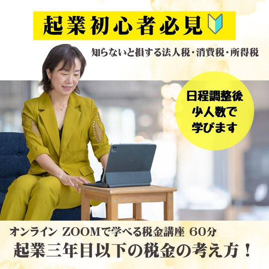 【起業初心者必見】起業３年目以下の税金の考え方！