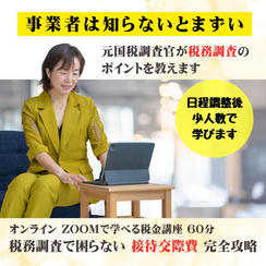 【事業者は知らないとまずい】税務調査で困らない‼︎ 接待交際費完全攻略