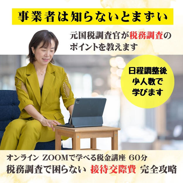 【事業者は知らないとまずい】税務調査で困らない‼︎ 接待交際費完全攻略
